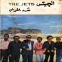 Al jets band فرقة الجيتس